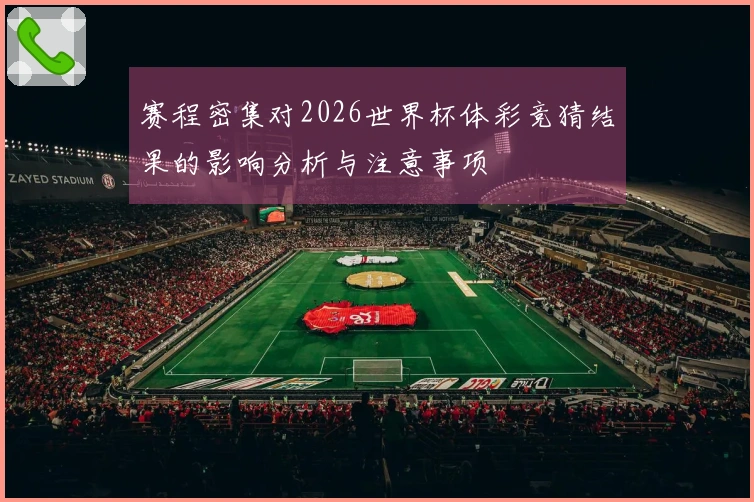赛程密集对2026世界杯体彩竞猜结果的影响分析与注意事项