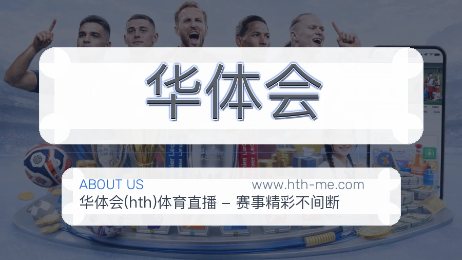 华体会