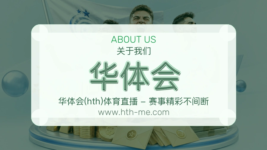 华体会