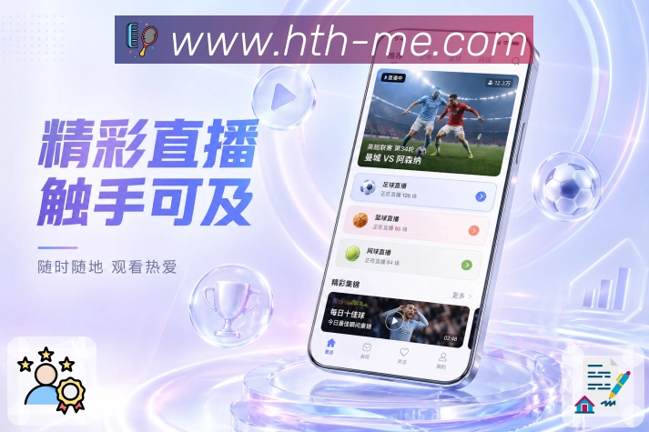 华体会App赛事陪伴展示：赛前提醒、赛中更新、赛后总结和随身追赛
